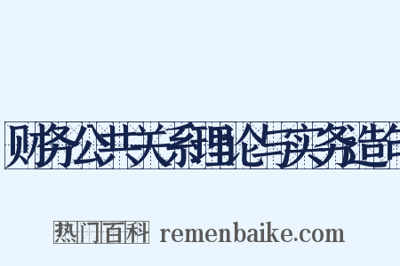 财务公共关系理论与实务造句是什么意思的图片